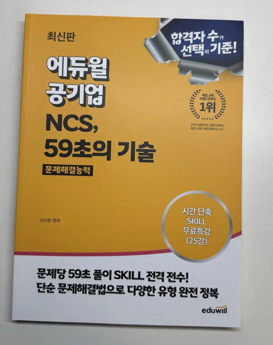 (가격제안가능) 에듀윌 공기업 NCS, 59초의 기술 문제해결능력